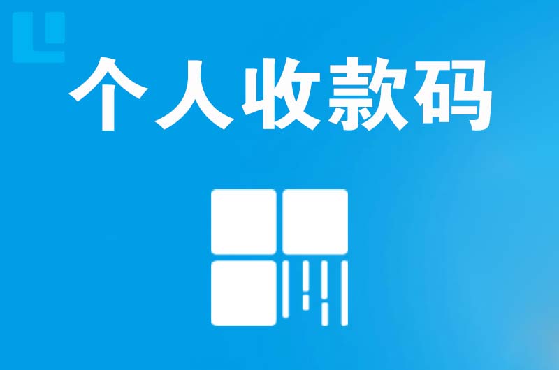 鄂伦春拉卡拉个人收款码