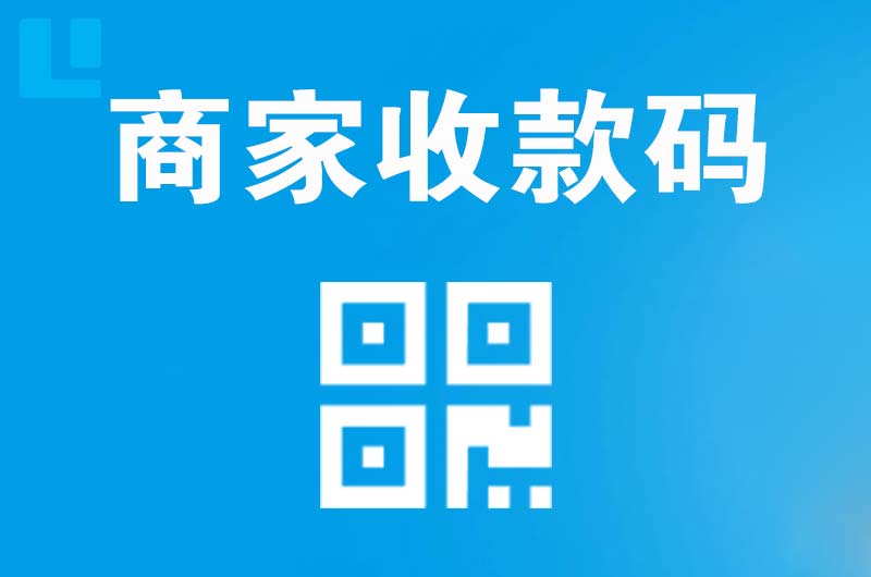 鄂伦春拉卡拉商家收款码