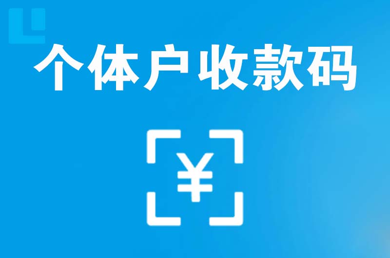 鄂伦春拉卡拉个体户收款码