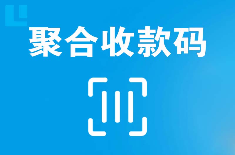 鄂伦春拉卡拉聚合收款码